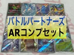 ポケモンカード バトルパートナーズ AR コンプリートセット