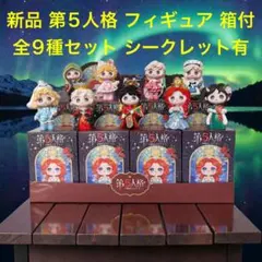 新品 第五人格 箱付 全9種セット フィギュア シークレット有り コンプリート