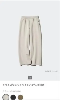ドライスウェットワイドパンツ丈短め NATURAL