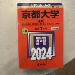 赤本　京都大学　理系　文系　医学部　1975年版 京都大学 理系 文系 医学部 1975年版 赤本 【公式通販】