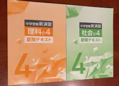 中学受験 新演習 小4 全教科 上下 - メルカリ