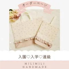 入園入学オーダー　レッスンバック　手提げ　上履き袋　花柄　女の子　フランス生地