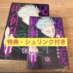 呪術廻戦 リミックス版 5巻 シュリンク付き アニメイト特典　ビジュアルボード