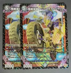 危険深淵デンジャラス＝ジャック 2枚