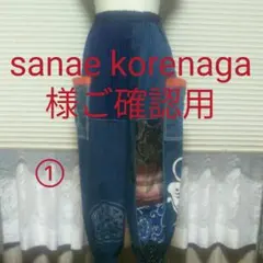 ☆sanaekorenaga様ご確認用☆古布リメイク・柿渋染め