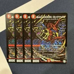 デュエママスターズ　ミッツァイル　シク　4枚　ゲートボール　殿堂ゼロ