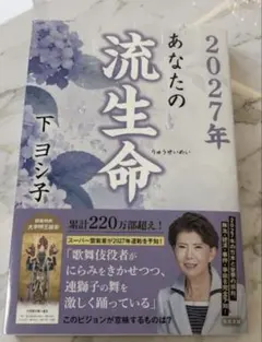 2027年 あなたの流生命