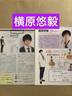 (レア) 横原悠毅プロフィール切り抜きセット