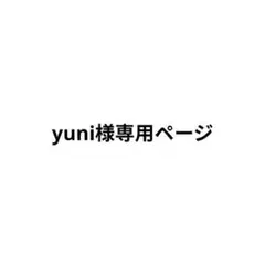 yuni様専用ページ
