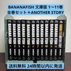 Banana fish 全巻 Another Story 文庫 吉田秋生 小学舘 - メルカリ