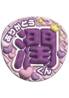 嵐　松本潤　うちわ文字　ファンサうちわ