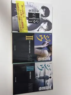 新装版 ジウ 全9巻セット 誉田哲也 - メルカリ
