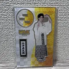 M!LK 爆裂愛してる/好きすぎて滅! 山中柔太朗 アクスタ