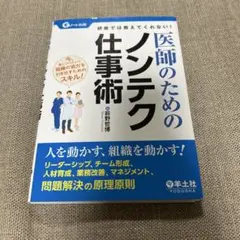 医師のためのノンテク仕事術 : 研修では教えてくれない! : 人を動かす、組織…