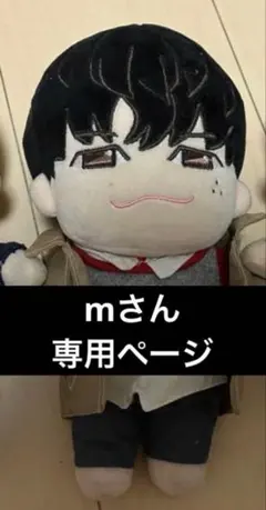 mさん　専用ページ