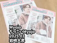 岩崎大昇 雑誌 切り抜き Myojo ちっこいMyojo 2025年3月号