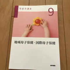 2026年最新】助産学講座9の人気アイテム - メルカリ