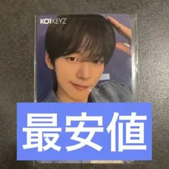 KO1KEYZ ファンミ CD 会場限定 トレカ シンヘン