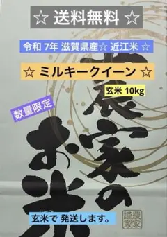 ミルキークイーン ☆ 玄米10kgのサムネイル