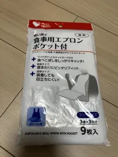 使い捨て食事用エプロン ポケット付 9枚入