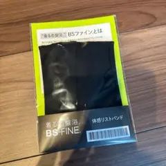 BSファイン 着る岩盤浴 リストバンド レッグウォーマー ブラックのサムネイル