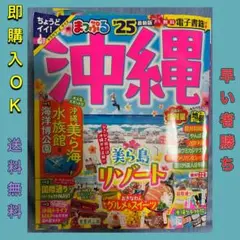 まっぷる 沖縄'25