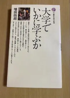 大学でいかに学ぶか 増田四郎著