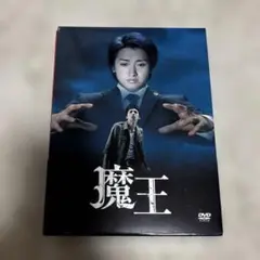魔王 DVD-BOX〈8枚組〉　大野智　嵐