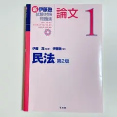 新伊藤塾試験対策問題集論文. 1 - メルカリ