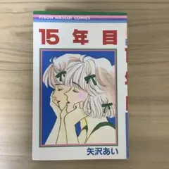 15年目 矢沢あい RIBON MASCOT COMICS