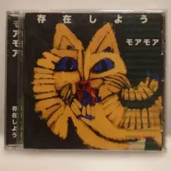 モアモア 『 存在しよう 』CD　【希少品】
