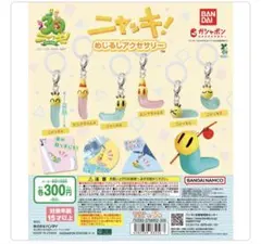 ニャッキ! めじるしアクセサリー　２個セット