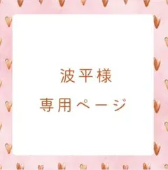 波平様　専用ページ