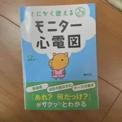 とにかく使えるモニター心電図