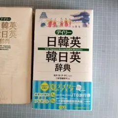 デイリー日韓英・韓日英辞典