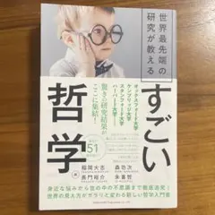 世界最先端の研究が教える すごい哲学