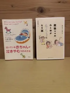 育児・産後ケアに関する本 2冊セット