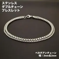 ダブル　ベネチアンチェーン　ブレスレット　ステンレス　シルバー　全長20cmのサムネイル