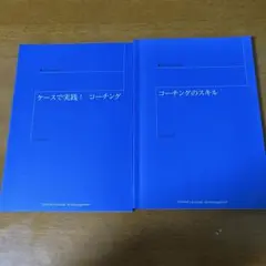 ケースで実践！コーチング & コーチングのスキル