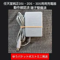 ①3DS 2DS DSi用純正ACアダプター充電器即購入歓迎動確済WAP-002