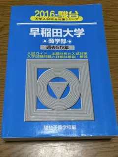 2026年最新】早稲田大学商学部 青本の人気アイテム - メルカリ