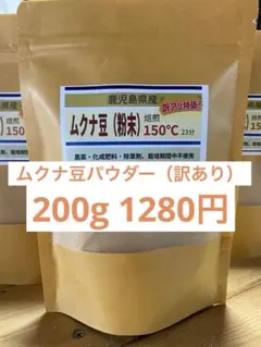 ムクナ豆パウダー（訳あり）200gのサムネイル