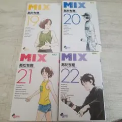 「MIX 」 １９巻 ２０巻 ２１巻 ２２巻 ４冊セット