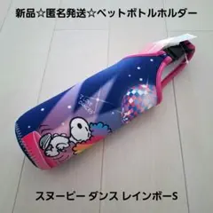 新品☆匿名発送☆スヌーピー ペットボトルホルダー/ダンスレインボーS アフロ
