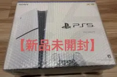 【新品未開封】PlayStation5(CFI-2000A01) 本体