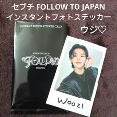 セブチ FOLLOW TO JAPAN チェキ トレカ ウジ♡