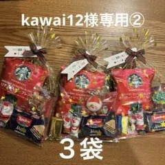 kawai12様専用②