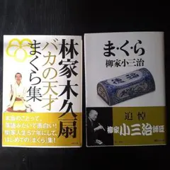 林家木久扇 バカの天才まくら集／柳家小三治 ま・く・ら