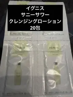 IGNIS イグニス サニーサワー クレンジングローション サンプル 20包のサムネイル