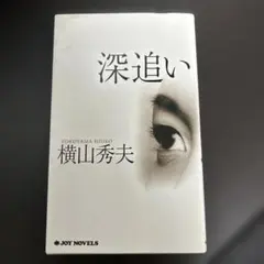 深追い　　横山 秀夫